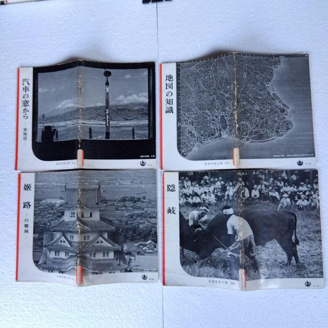 【希少】岩波写真文庫（47冊）　1950年代発行　岩波書店