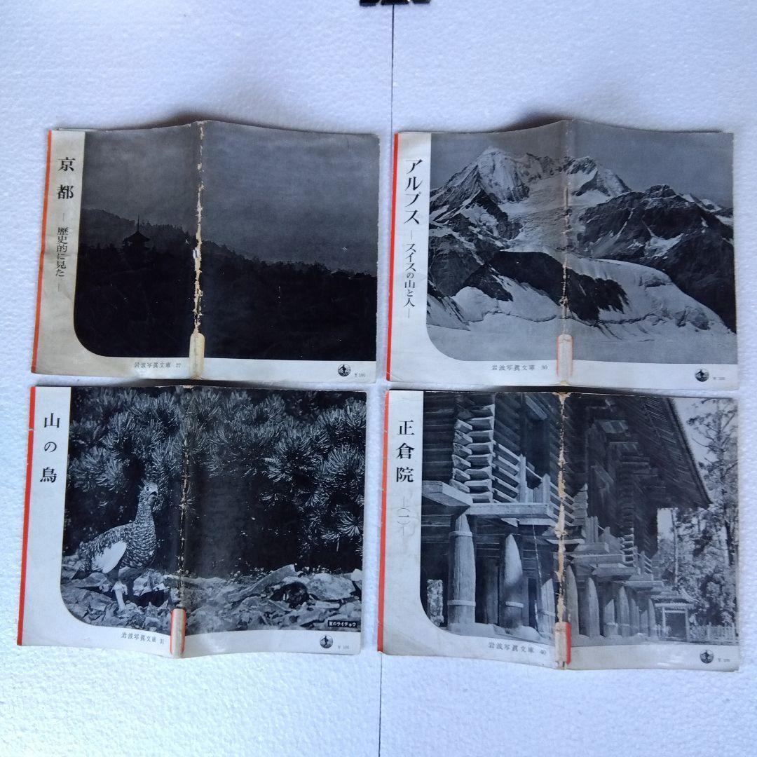 【希少】岩波写真文庫（47冊）　1950年代発行　岩波書店