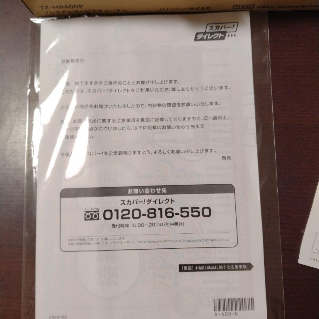 専用　【新品未使用】 スカパー　HD対応チューナー TZ―HR400P