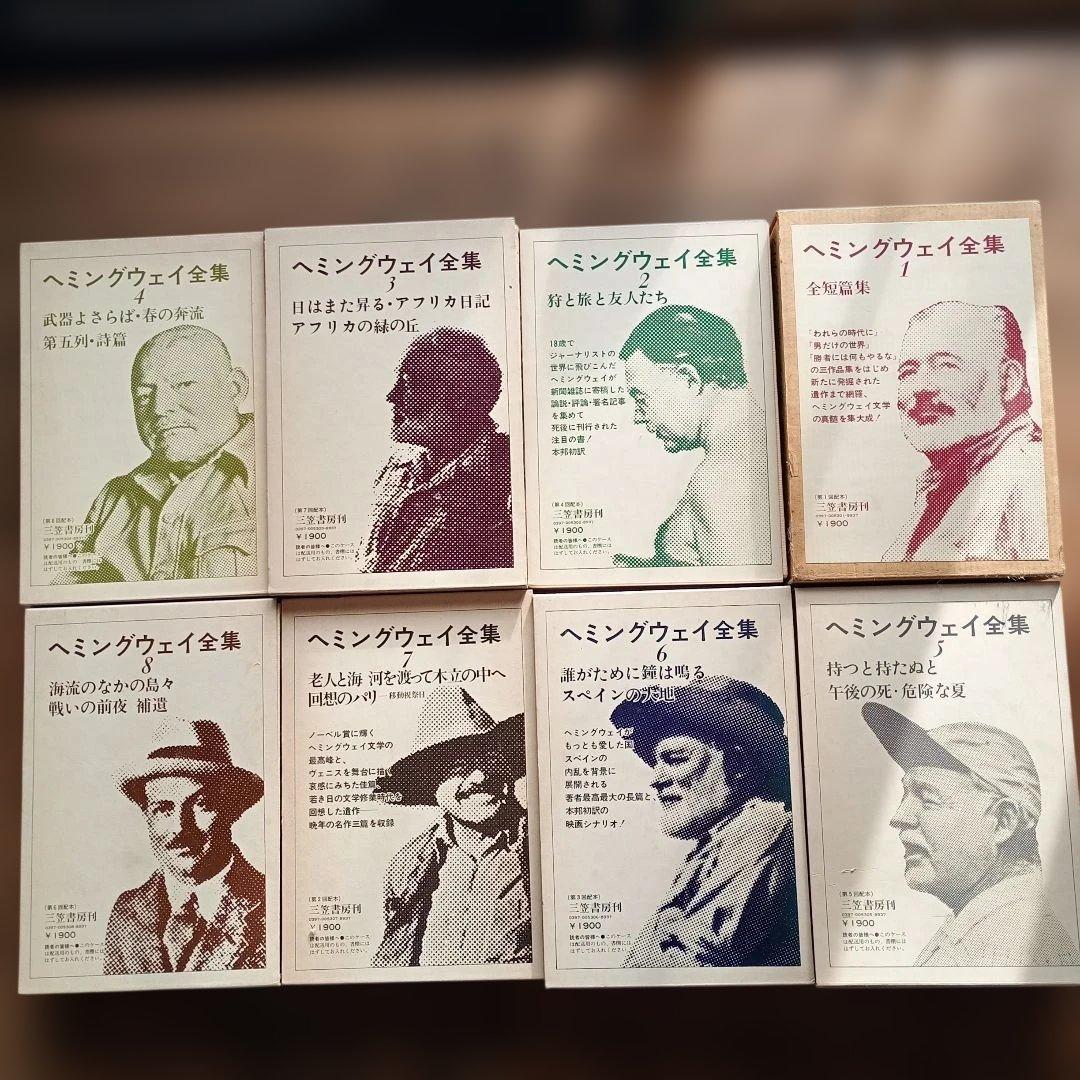 ヘミングウェイ全集 全8巻　三笠書房