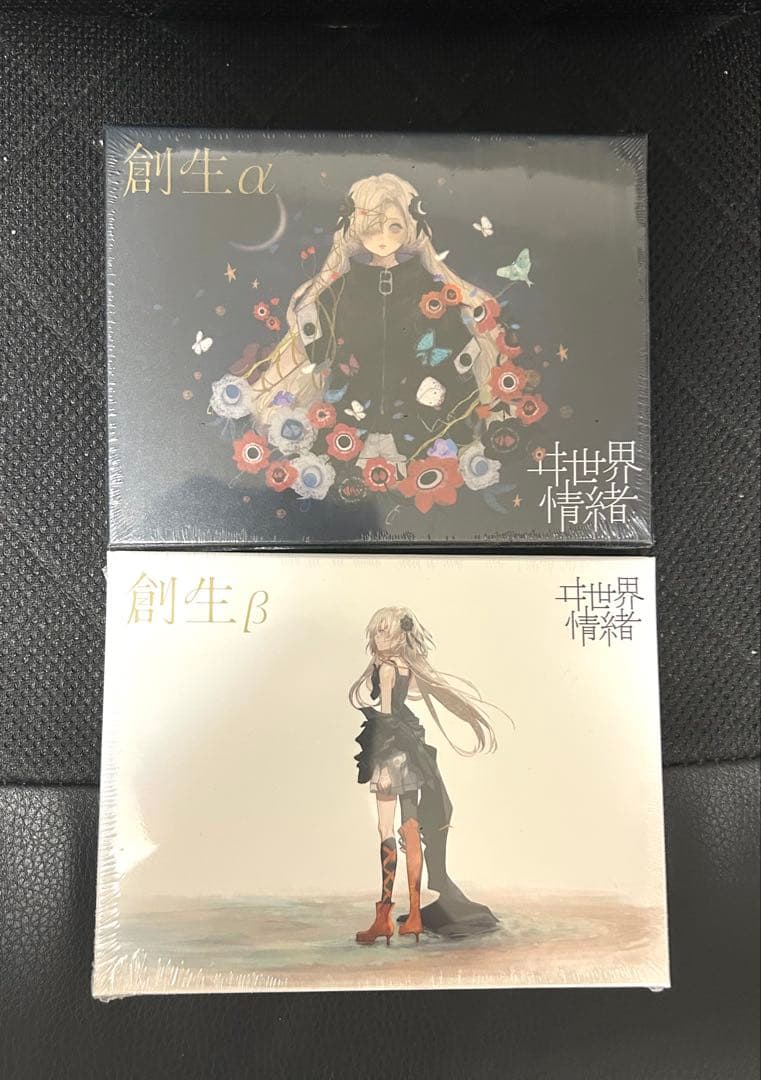 「創生α/β」セット　ヰ世界情緒 神椿