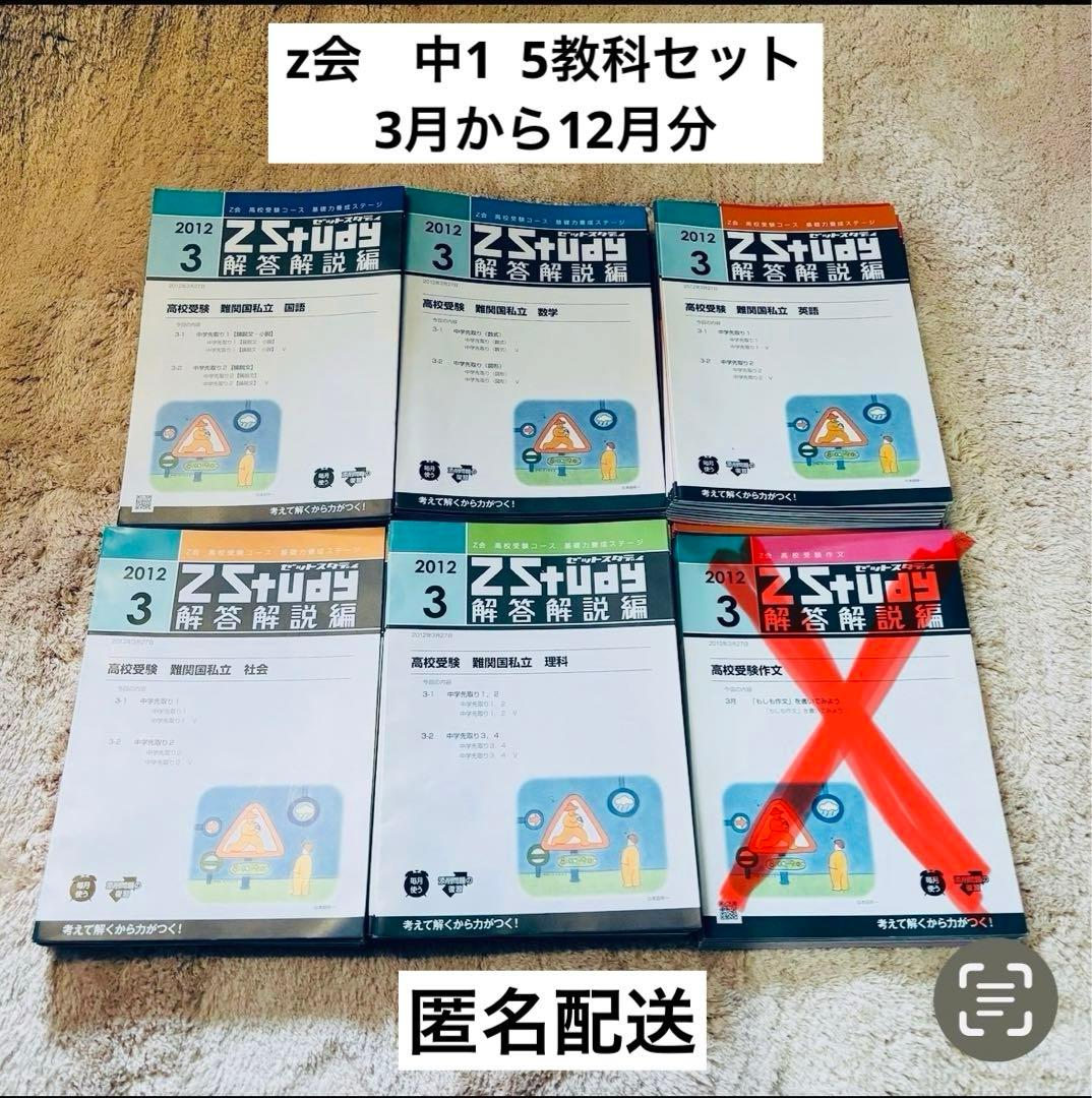 Z会 中1通信教育教材 - 5教科セット 高校受験　最難関　特進　テスト対策