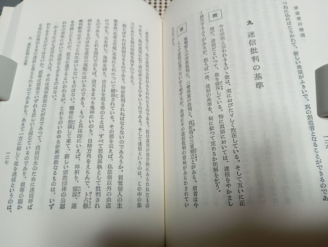 ■ 合輯 求道者の疑問 　山本仏骨　百華苑刊　　昭和60年４刷