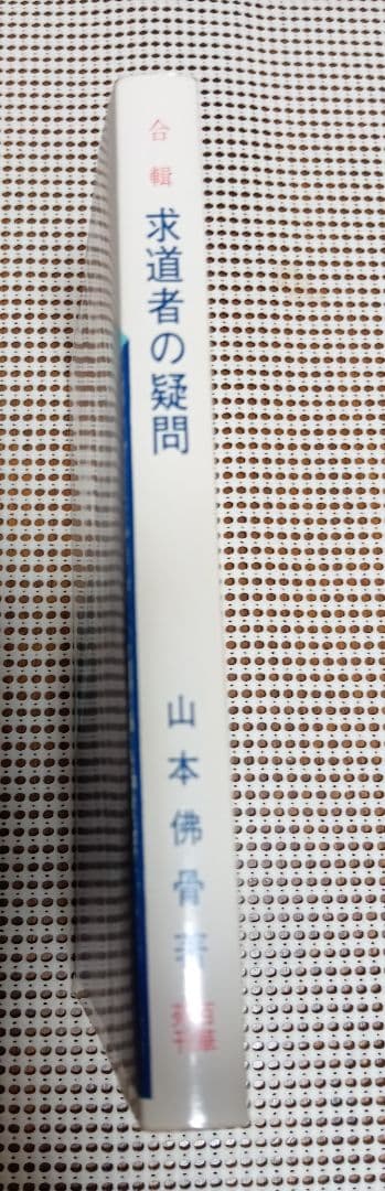 ■ 合輯 求道者の疑問 　山本仏骨　百華苑刊　　昭和60年４刷