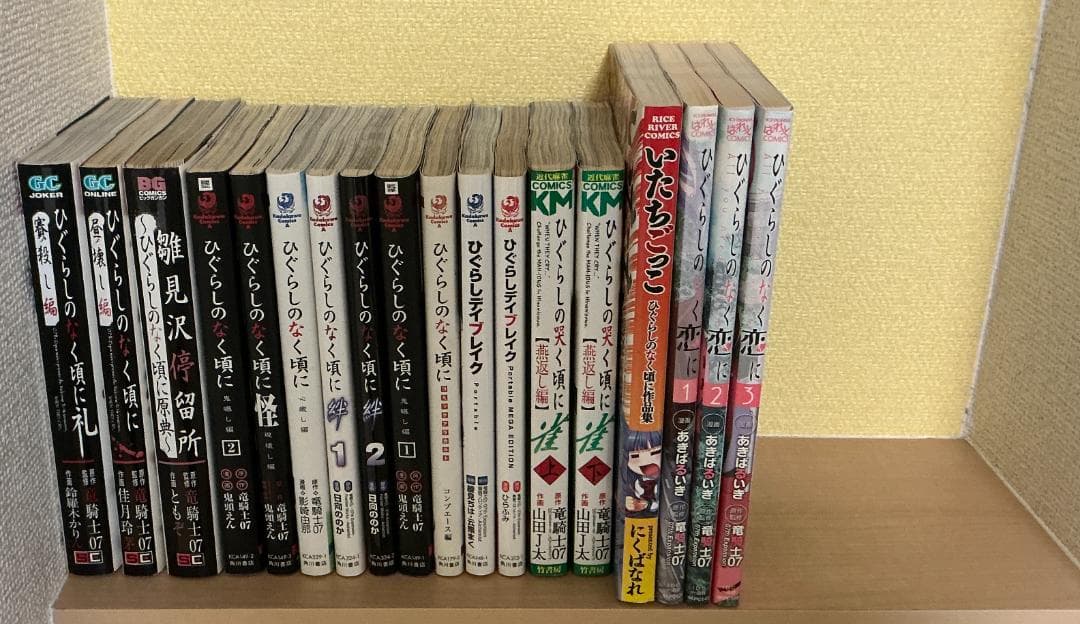 【裁断済】ひぐらしのなく頃に 関連書籍73冊 続編/撰集/奇譚集/アンソロジー等