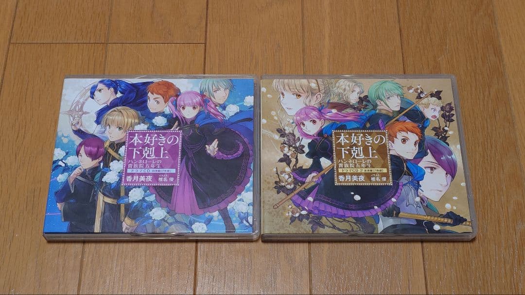 本好きの下剋上 ドラマCD　ハンネローレの貴族院5年生1-2巻
