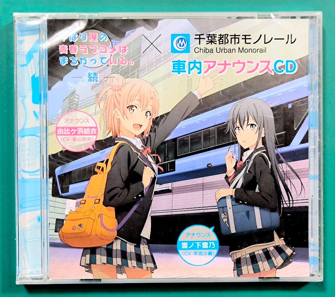 【俺ガイル】千葉モノレール、車内アナウンスCD☆★【匿名配送】