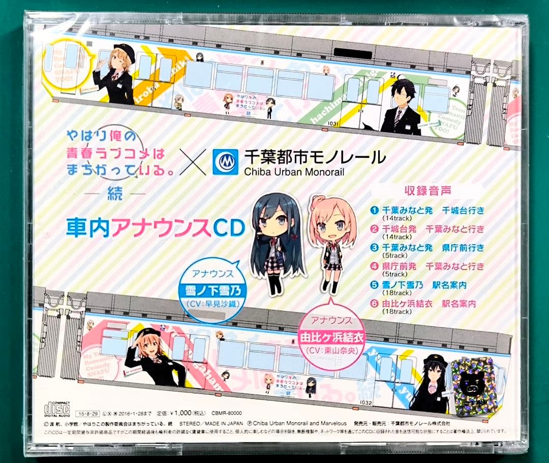 【俺ガイル】千葉モノレール、車内アナウンスCD☆★【匿名配送】