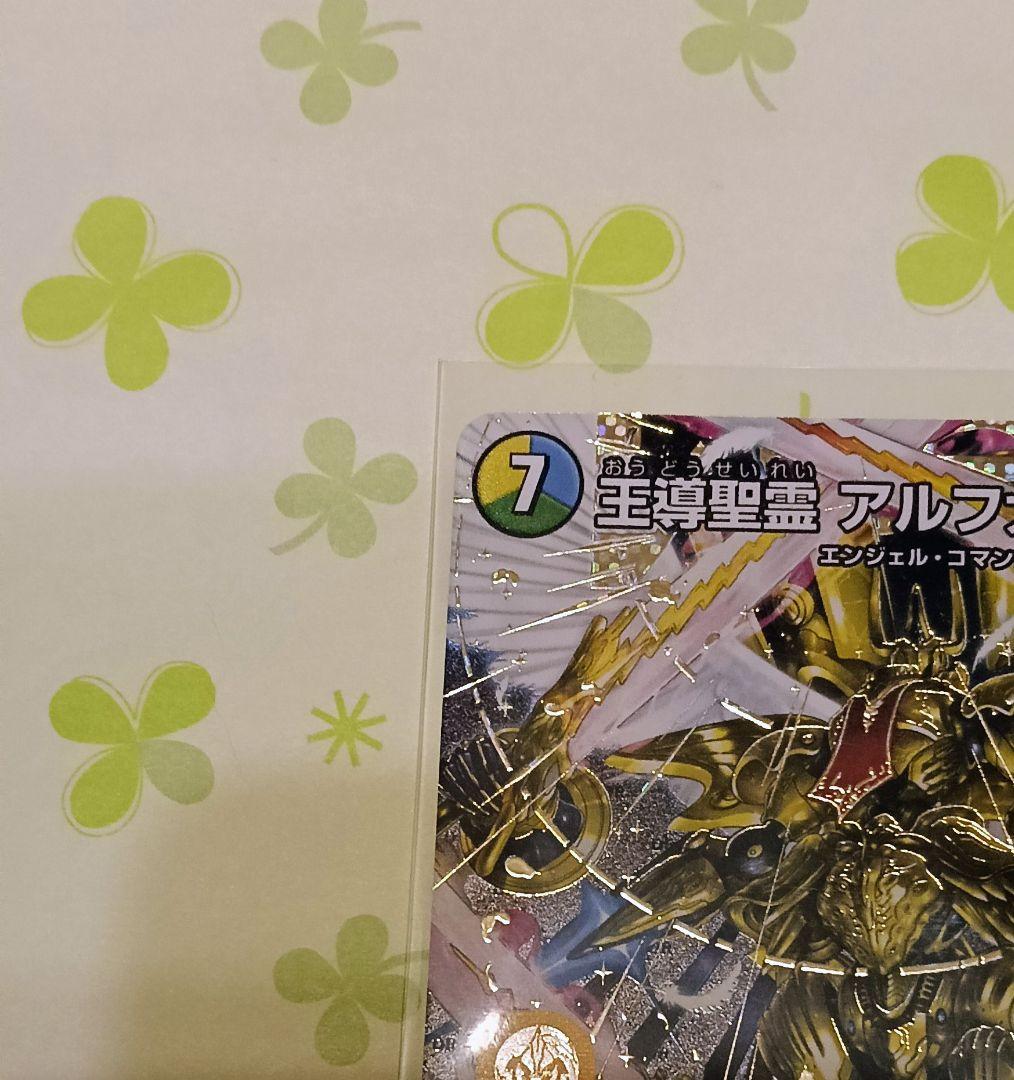 カ*-様 デュエル・マスターズ 王導聖霊アルファディオス シークレット (SEC