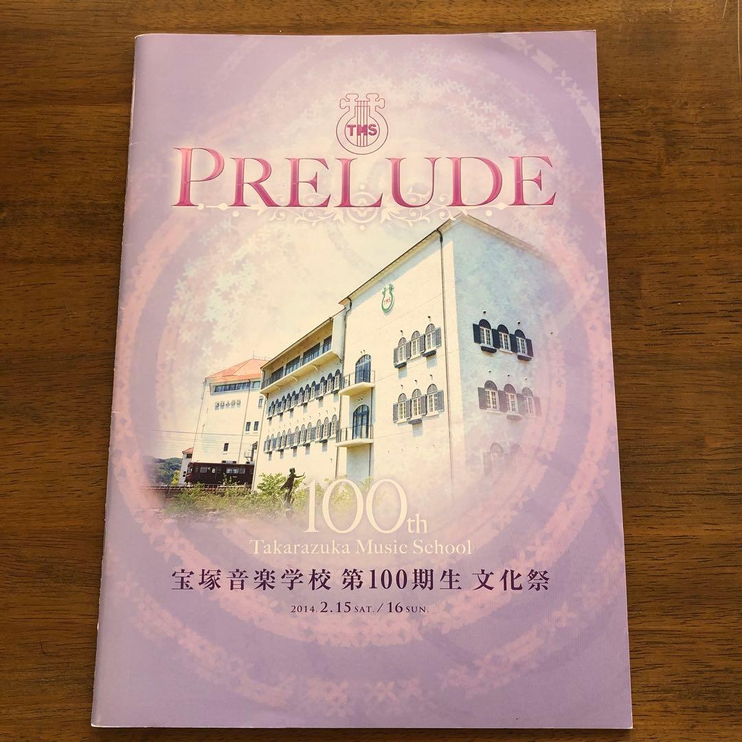 宝塚音楽学校 100期文化祭プログラム