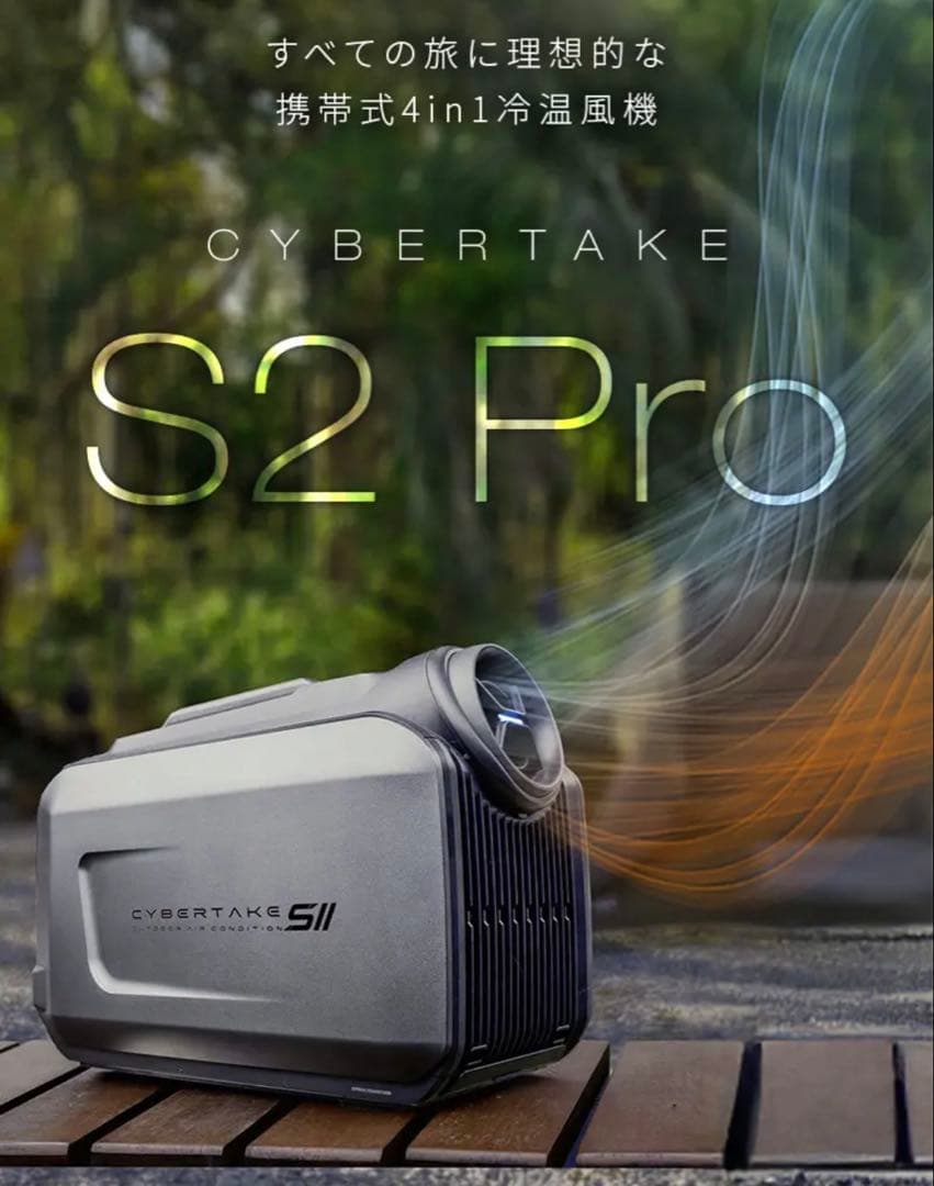 CYBERTAKE S2 Pro ポータブルエアコン　検索用:ポータブルクーラー