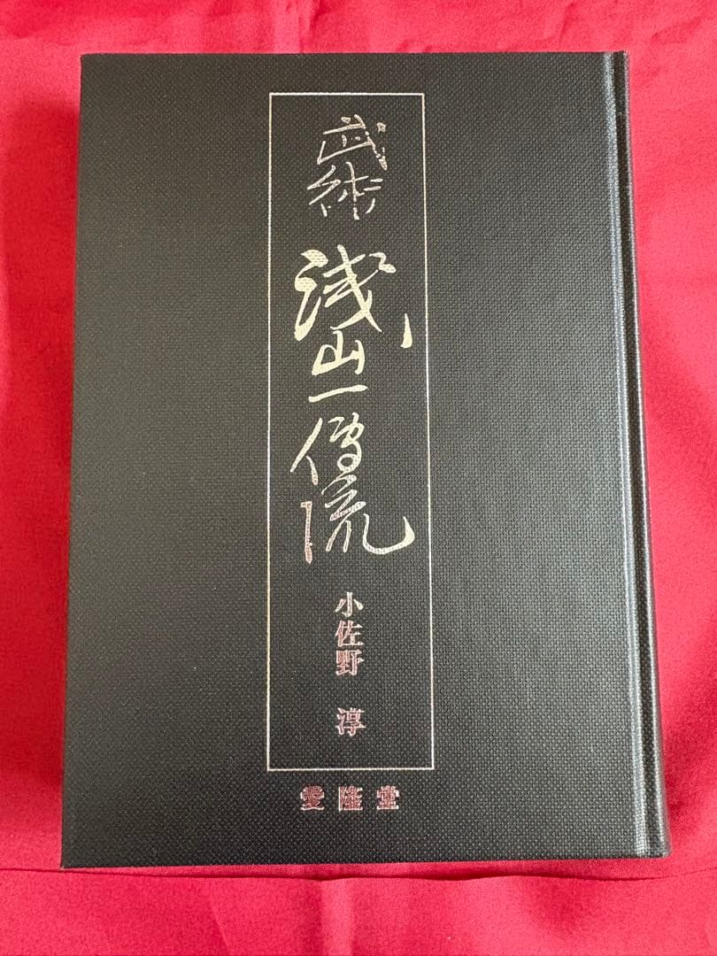 武術　浅山一傳流　浅山一伝流