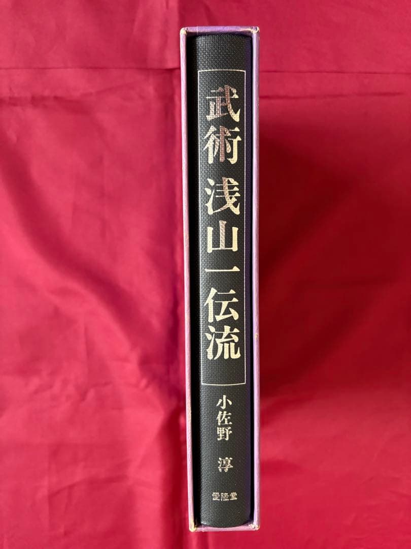 武術　浅山一傳流　浅山一伝流