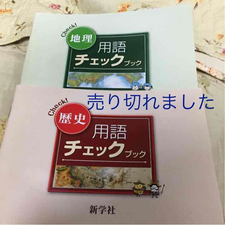 ☆お値引き 500円➡️333地理、歴史  用語チェックブック  「中学生対象」