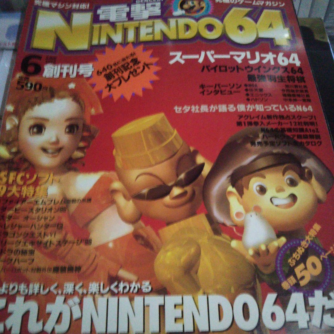 電撃NINTENDO64 96年6月創刊号！