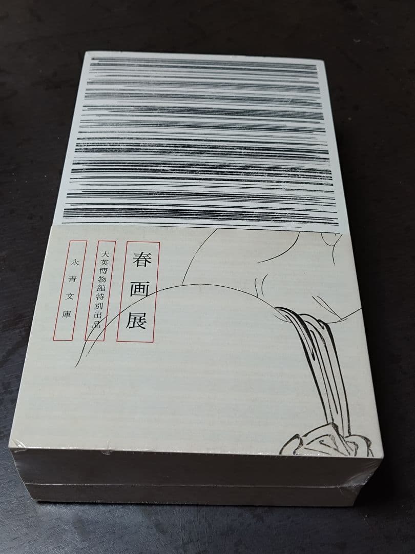【新品未開封】春画展 図録 永青文庫 SHUNGA 大英博物館特別出品図録