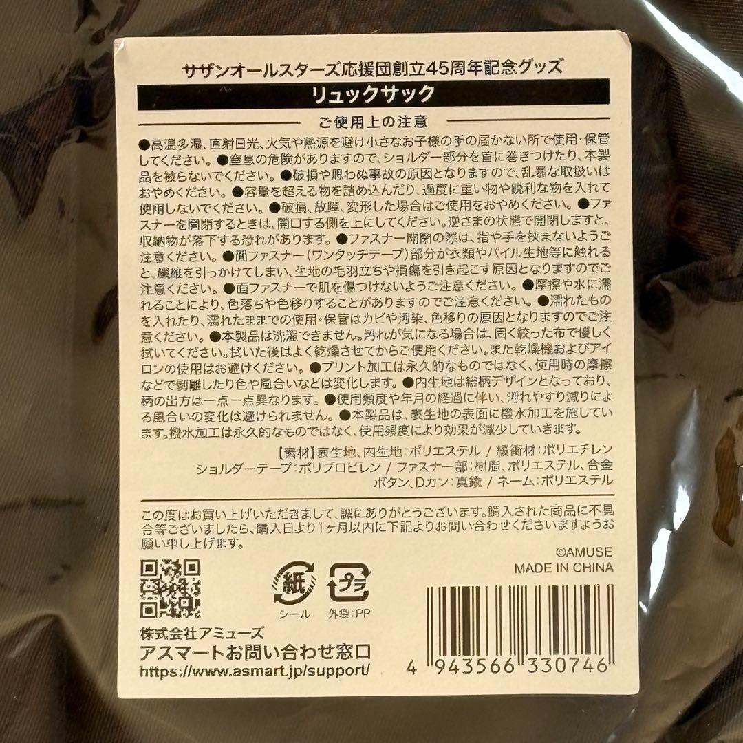 サザンオールスターズ応援団創立45周年記念グッズ　リュックサック
