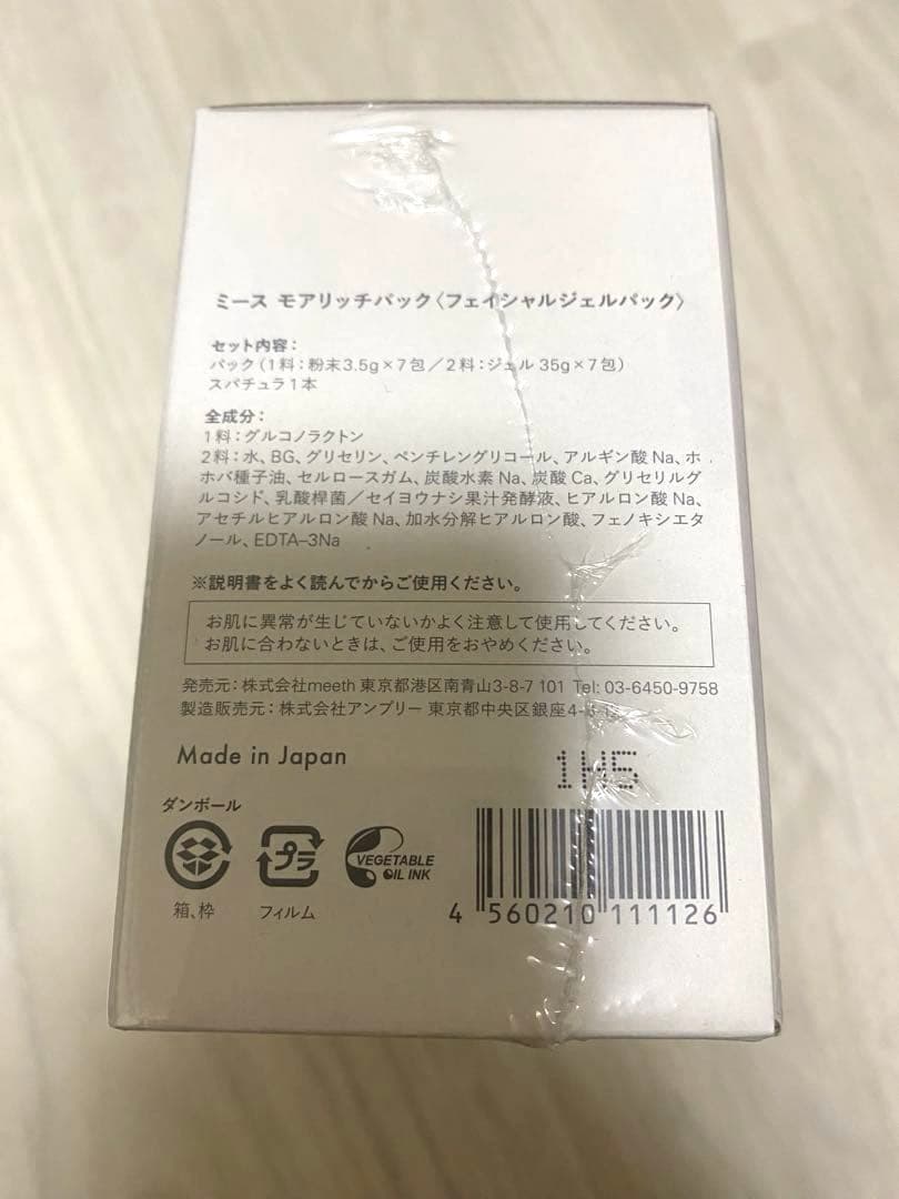 新品未開封　meeth. モアリッチパック 35g×7枚