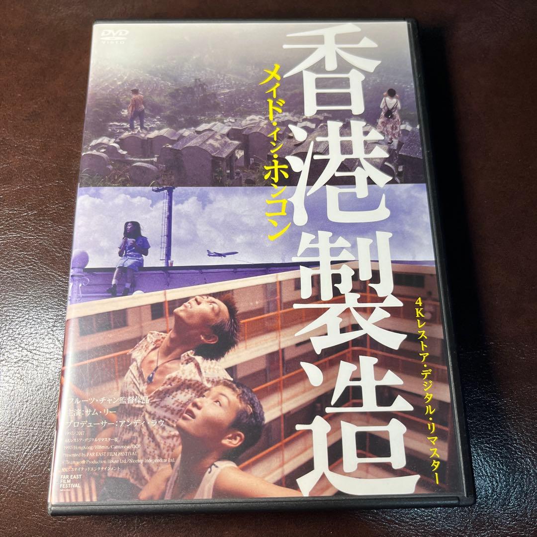 メイド・イン・ホンコン 香港製造 4Kレストア・デジタルリマスター版('97香…