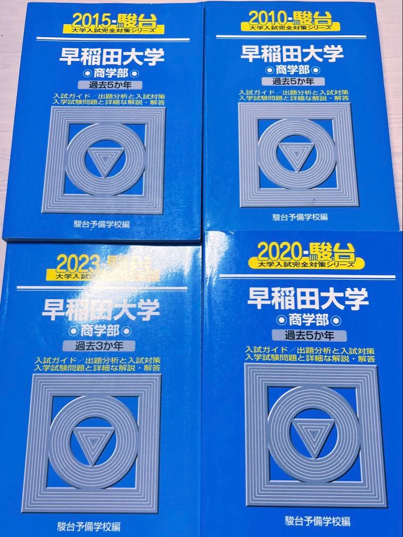 早稲田大学　商学部　2010 2015 2020 2023青本　4冊セット