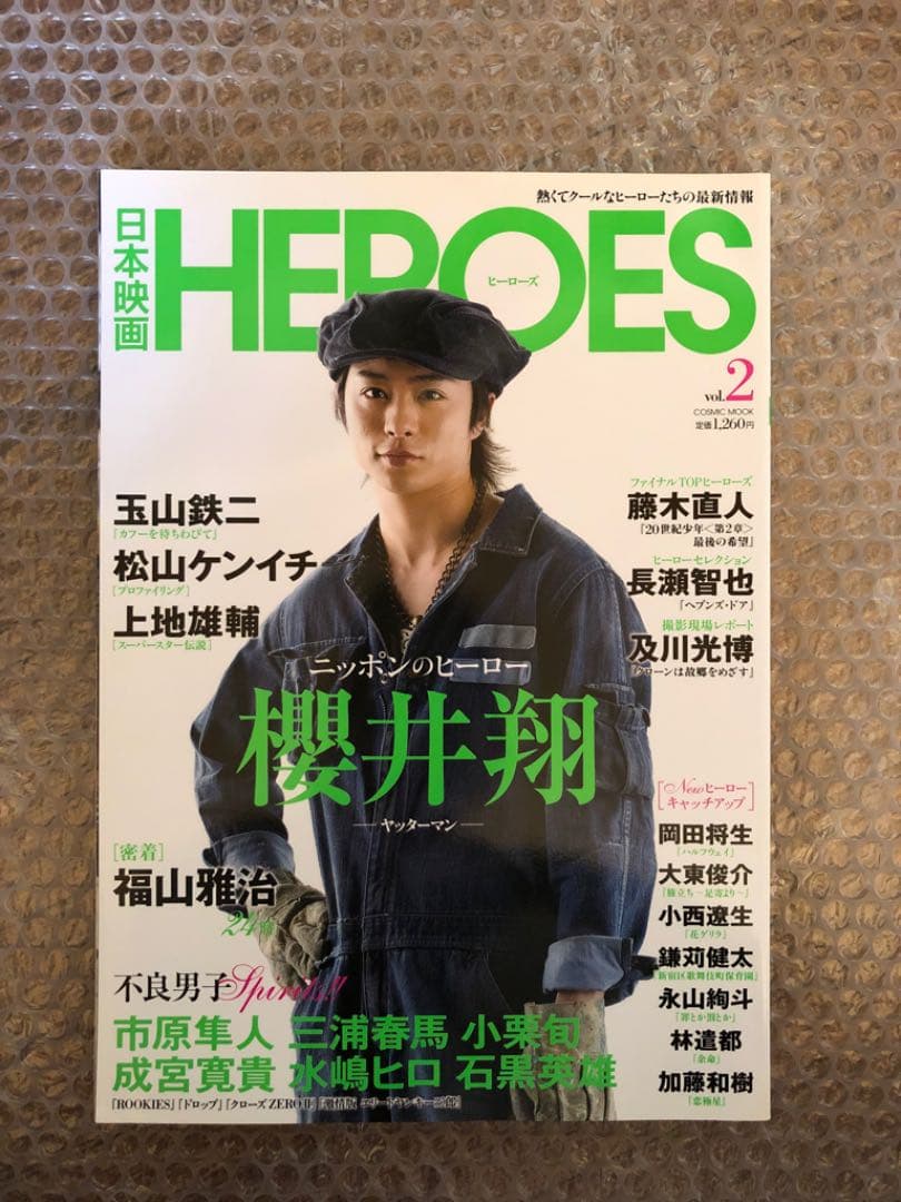 日本映画HEROES 2009年 vol.2