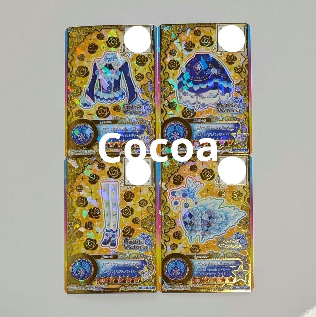 アイカツカード 星のツバサ ロゼッタソーンコーデ 白銀リリィ