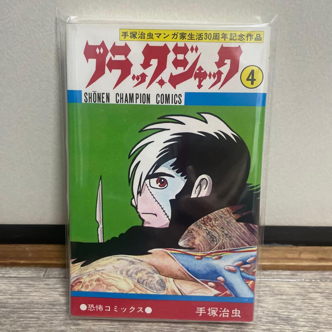 ブラック・ジャック　4巻　植物人間掲載版　初版未使用