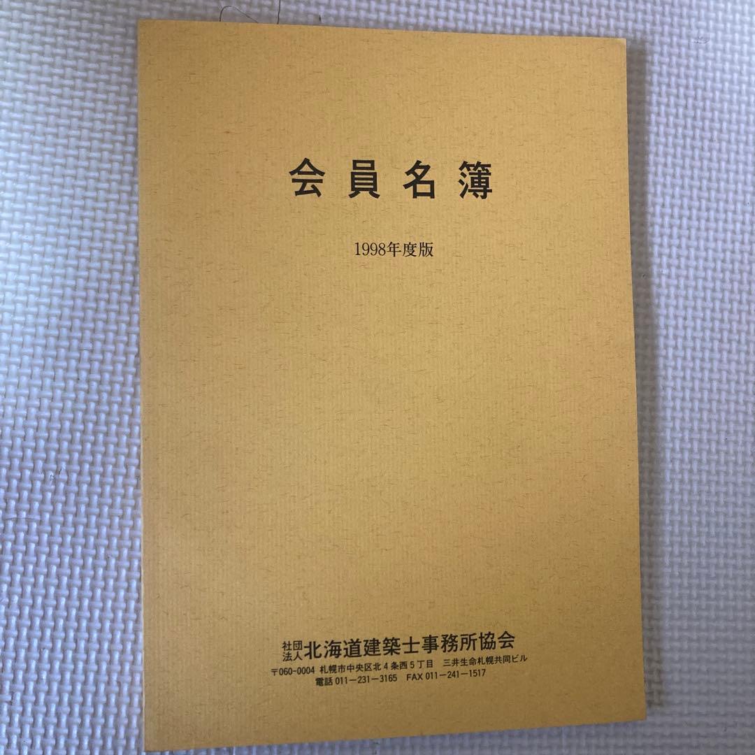 会員名簿 1998年度版