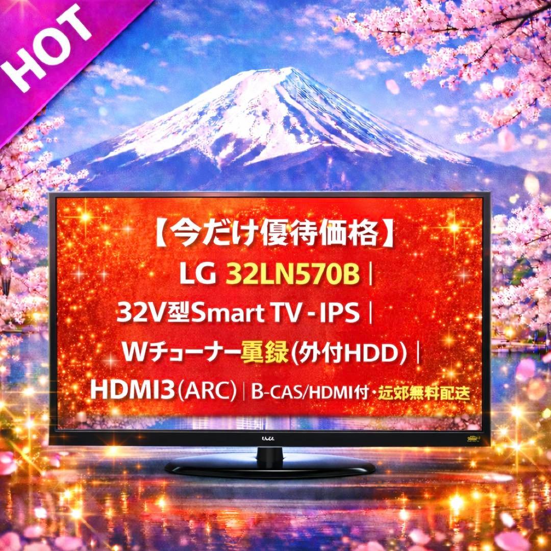 【今だけ優待価格】LG｜32V型Smart TV・IPS｜Wチューナー裏録