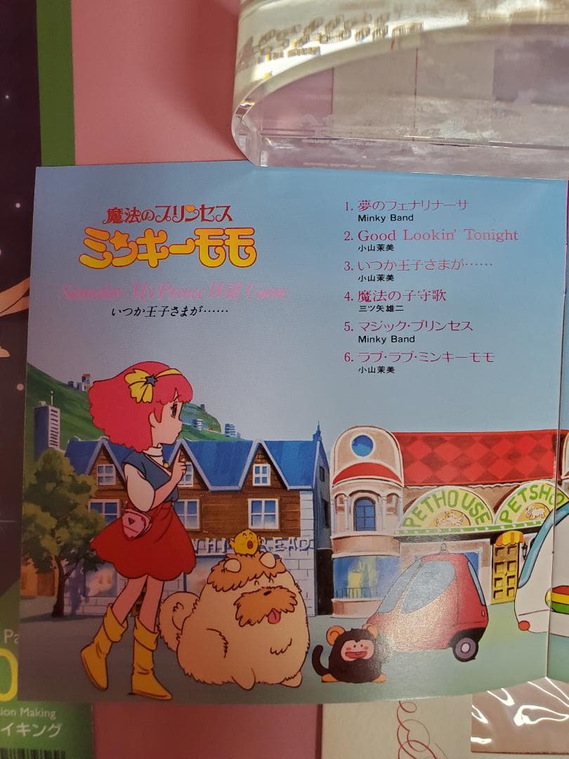 魔法のプリンセス ミンキーモモ　いつか王子様が・・・