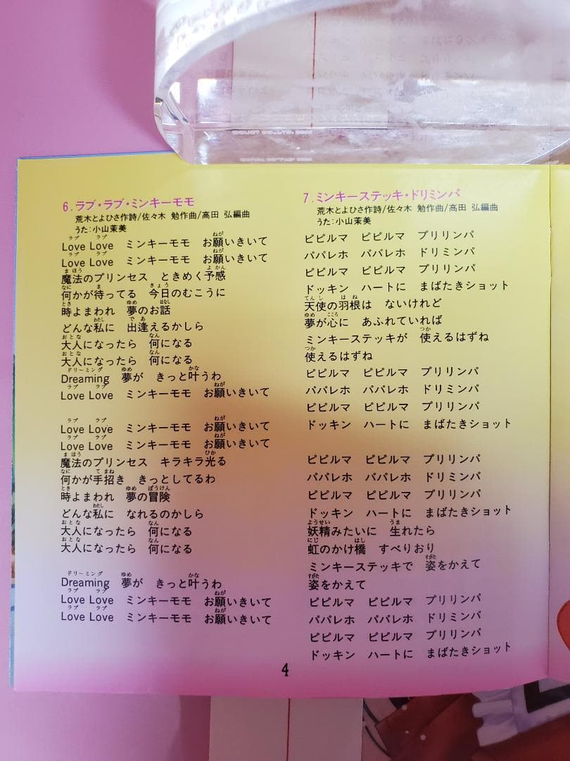 魔法のプリンセス ミンキーモモ　いつか王子様が・・・