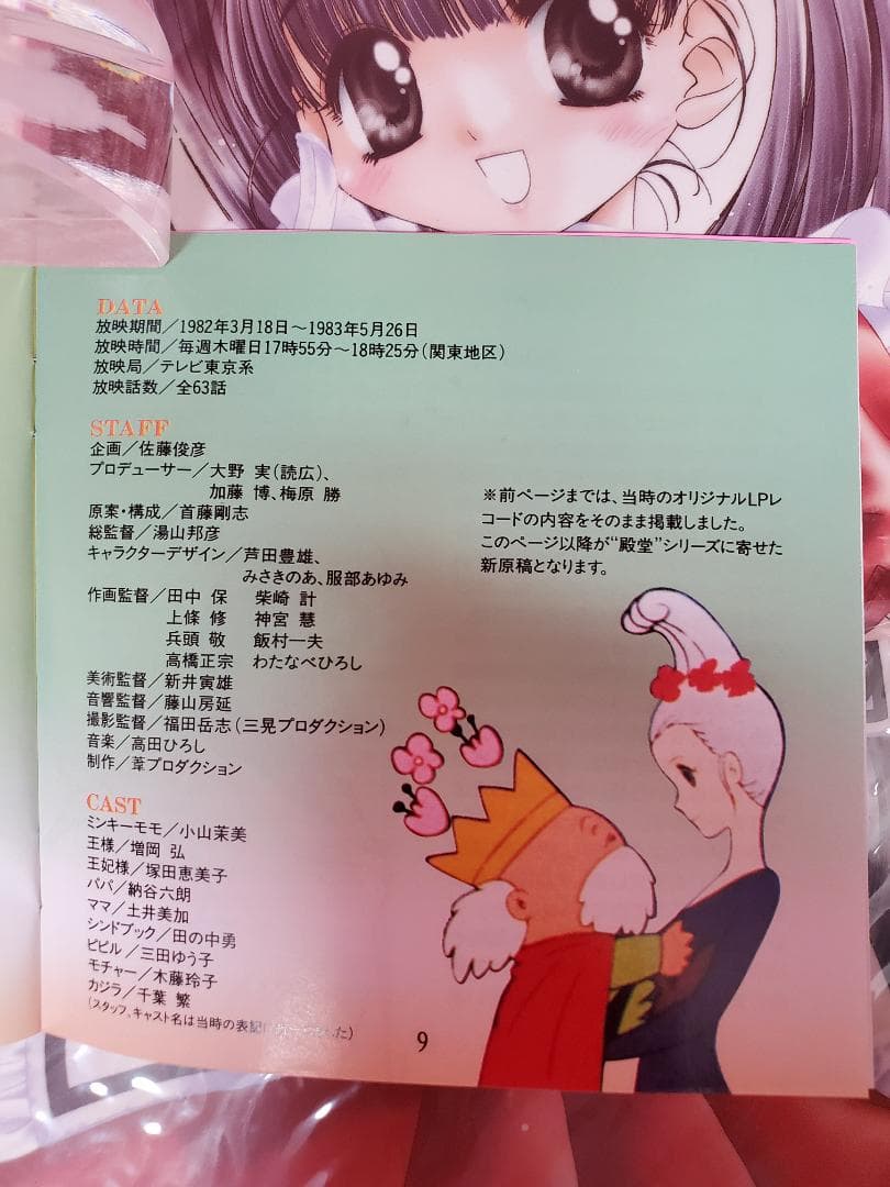 魔法のプリンセス ミンキーモモ　いつか王子様が・・・