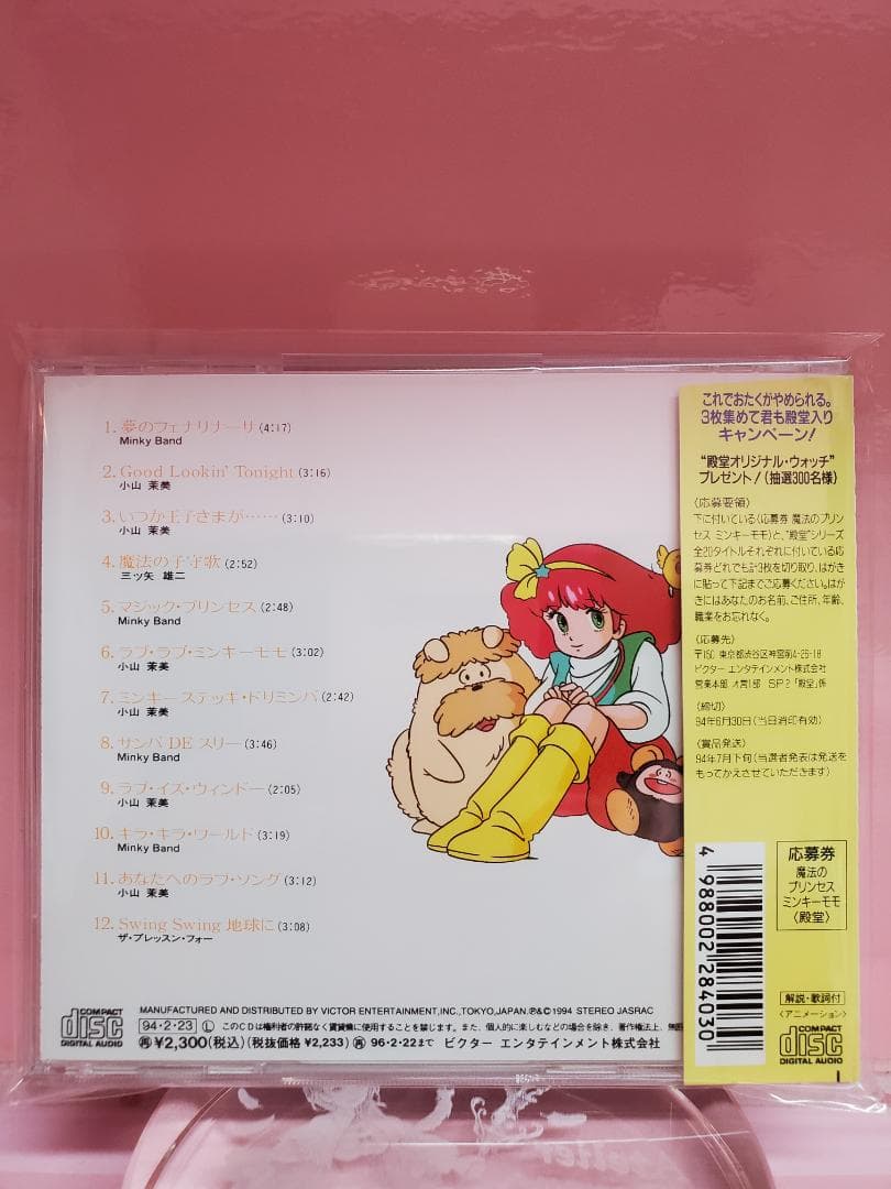 魔法のプリンセス ミンキーモモ　いつか王子様が・・・