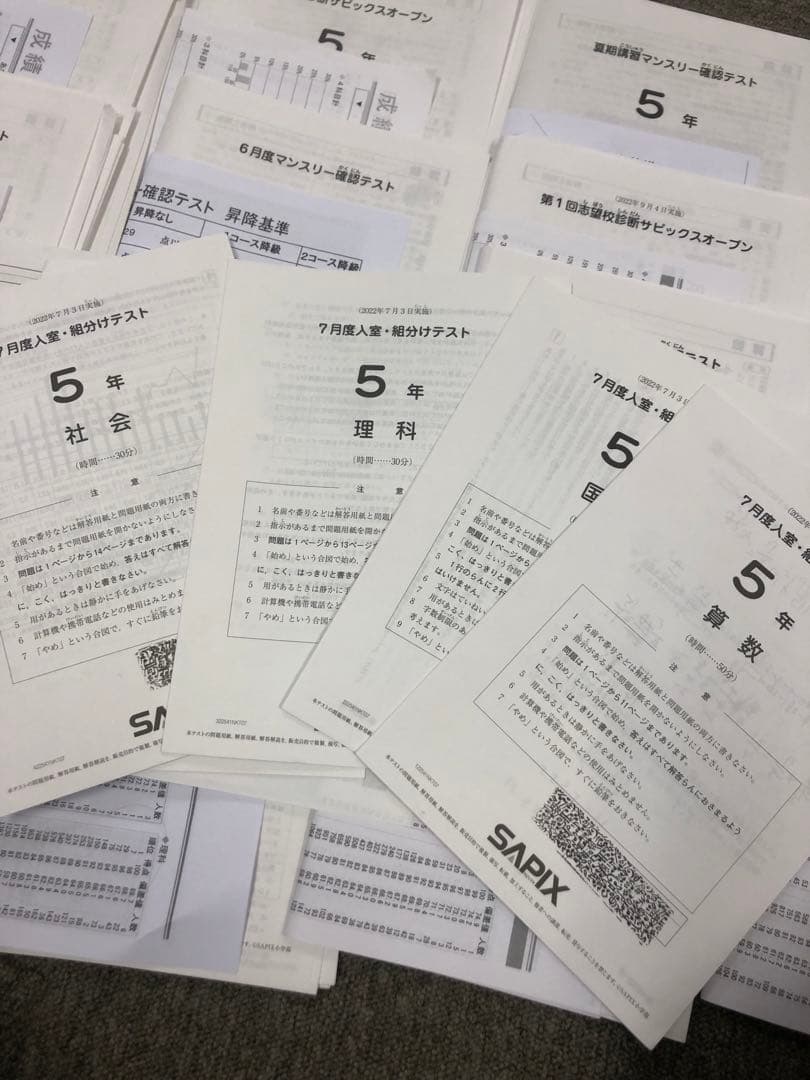 サピックス　2022年度　5年　マンスリー確認/復習/組分けテスト　計15回