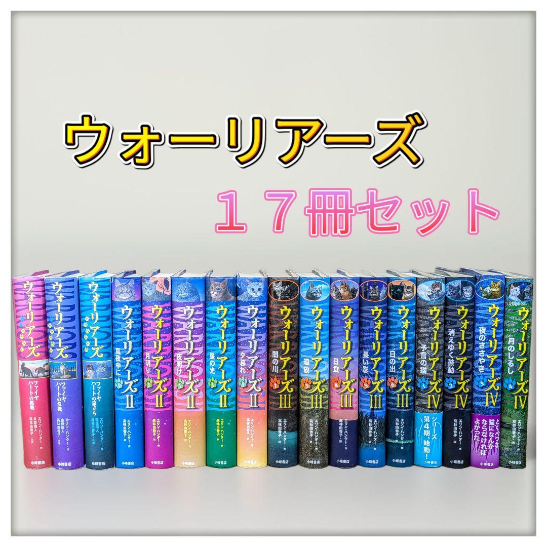 ☆ウォーリアーズ １７冊セット　第１期〜４期バラバラ 初版多数