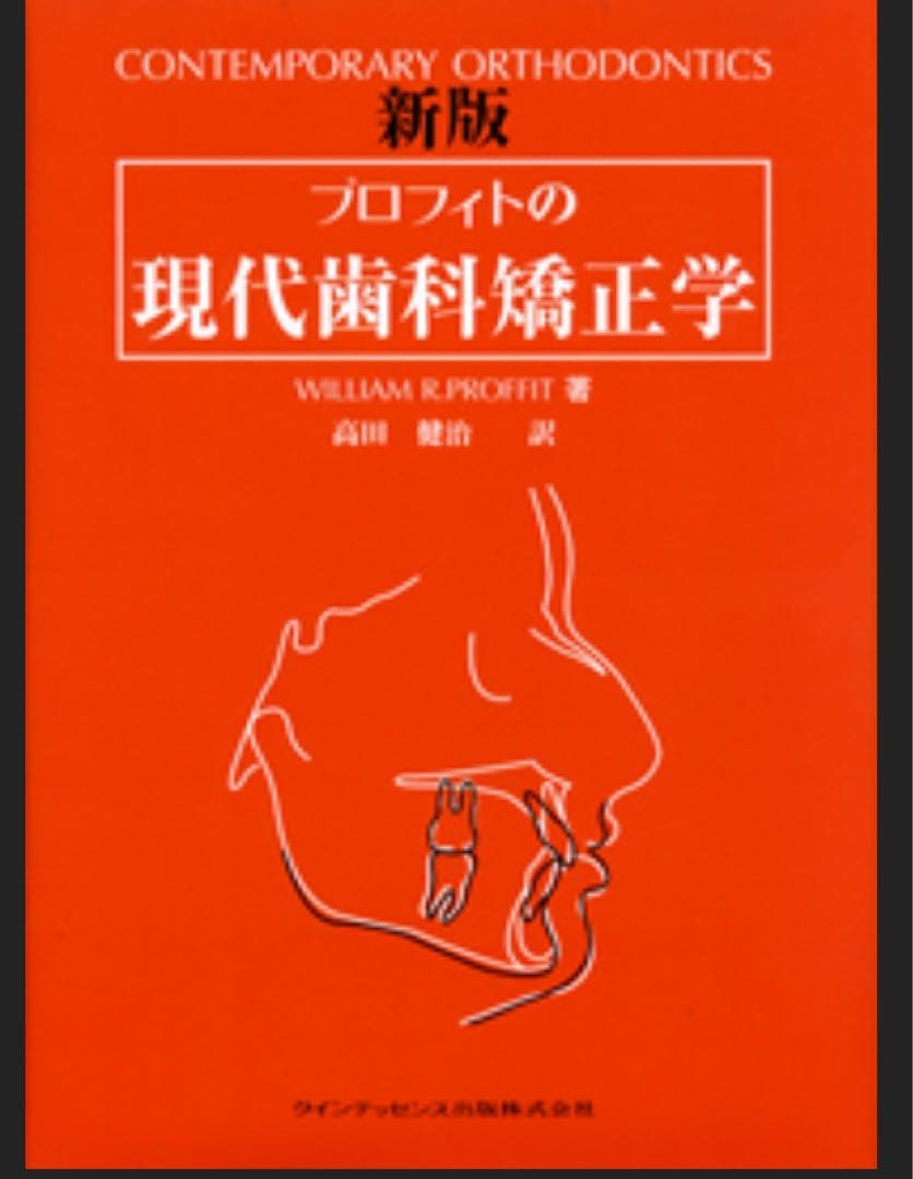 裁断済み　プロフィトの現代歯科矯正学 新版