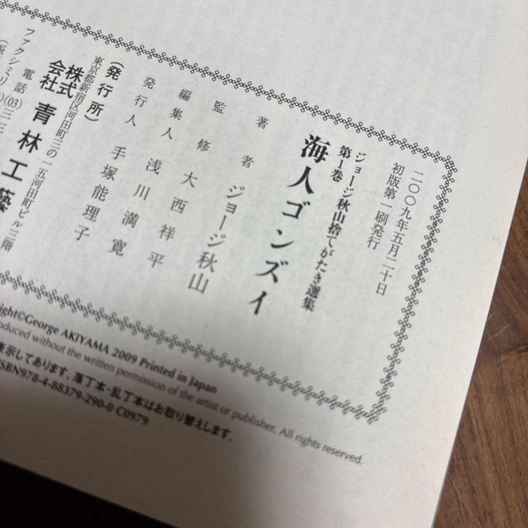 ジョージ　秋山　捨てがたき　選集　全巻　初版