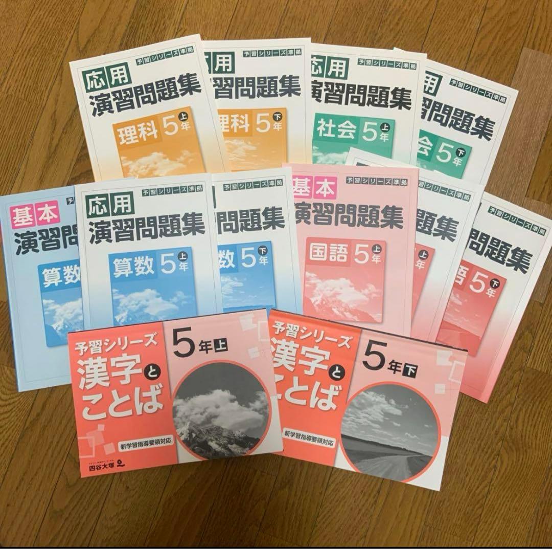 四谷大塚 受験シリーズ5年上下 国算理社 1年分セット 2021年度使用