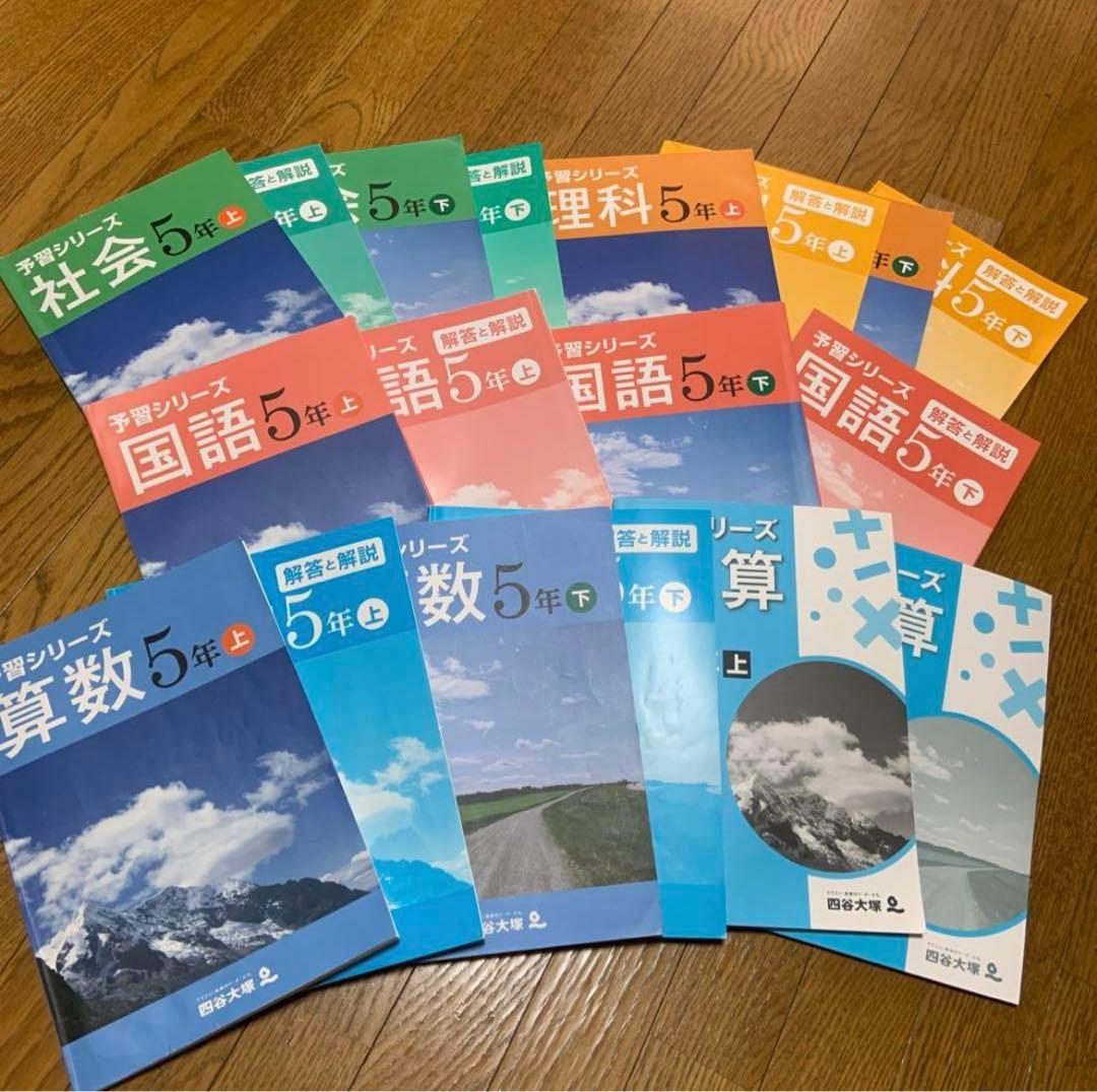 四谷大塚 受験シリーズ5年上下 国算理社 1年分セット 2021年度使用