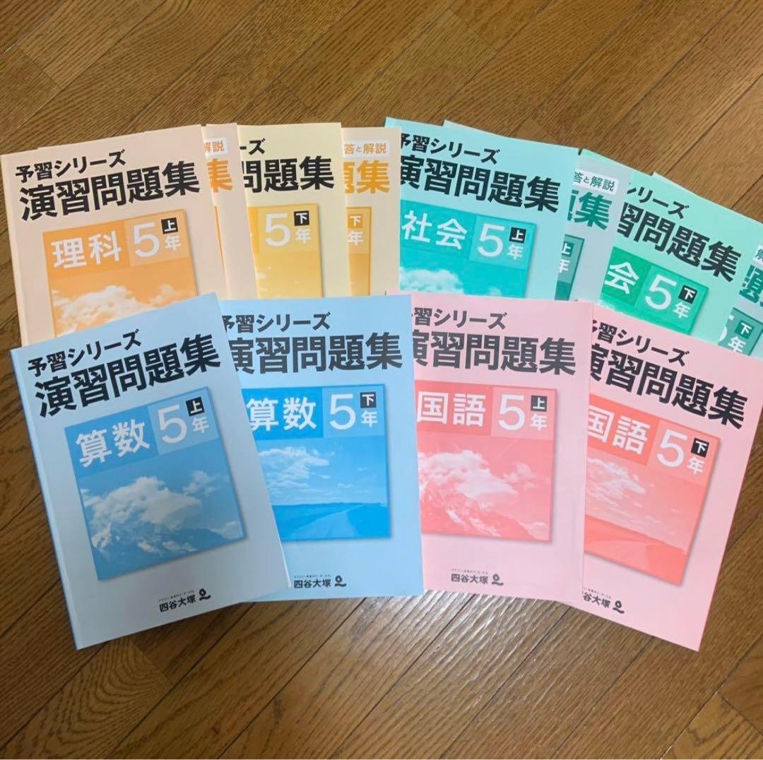 四谷大塚 受験シリーズ5年上下 国算理社 1年分セット 2021年度使用