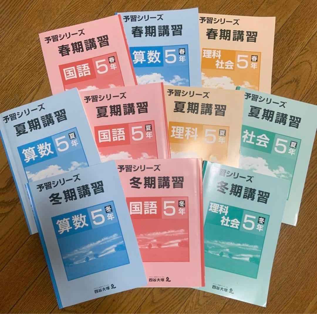 四谷大塚 受験シリーズ5年上下 国算理社 1年分セット 2021年度使用