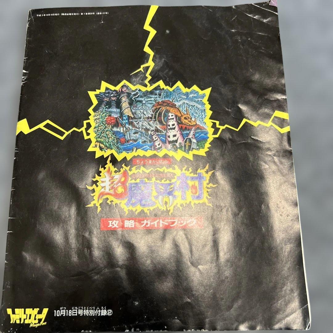 超魔界村 攻略ガイドブック　付録　1991年モノ