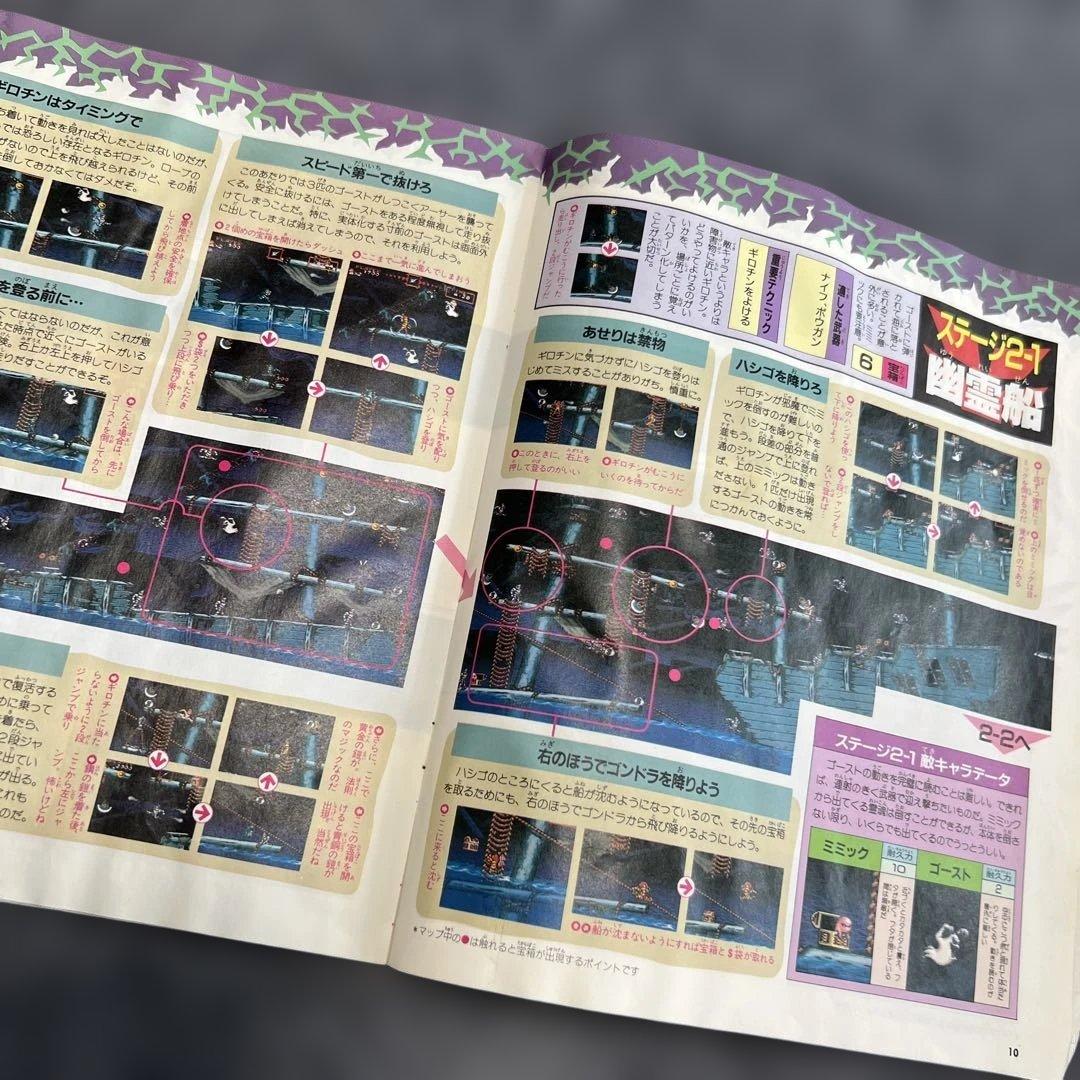 超魔界村 攻略ガイドブック　付録　1991年モノ