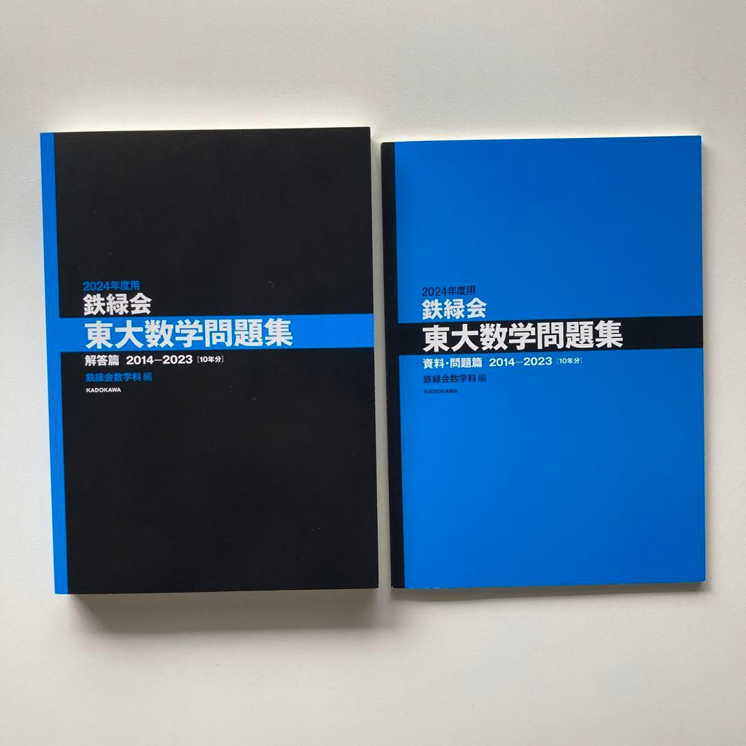 ★超美品3点セット★ 鉄緑会　東大　過去問　2024 数学　物理　化学