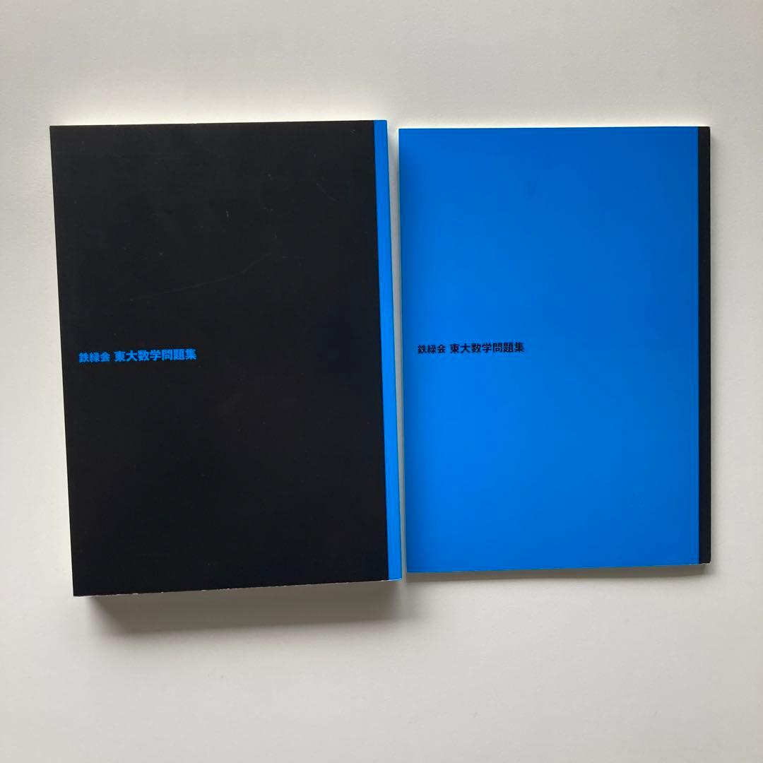 ★超美品3点セット★ 鉄緑会　東大　過去問　2024 数学　物理　化学