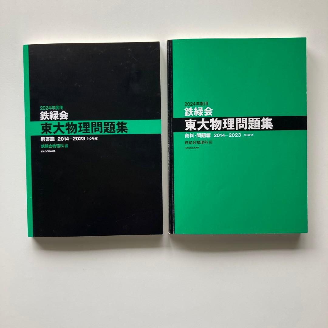 ★超美品3点セット★ 鉄緑会　東大　過去問　2024 数学　物理　化学
