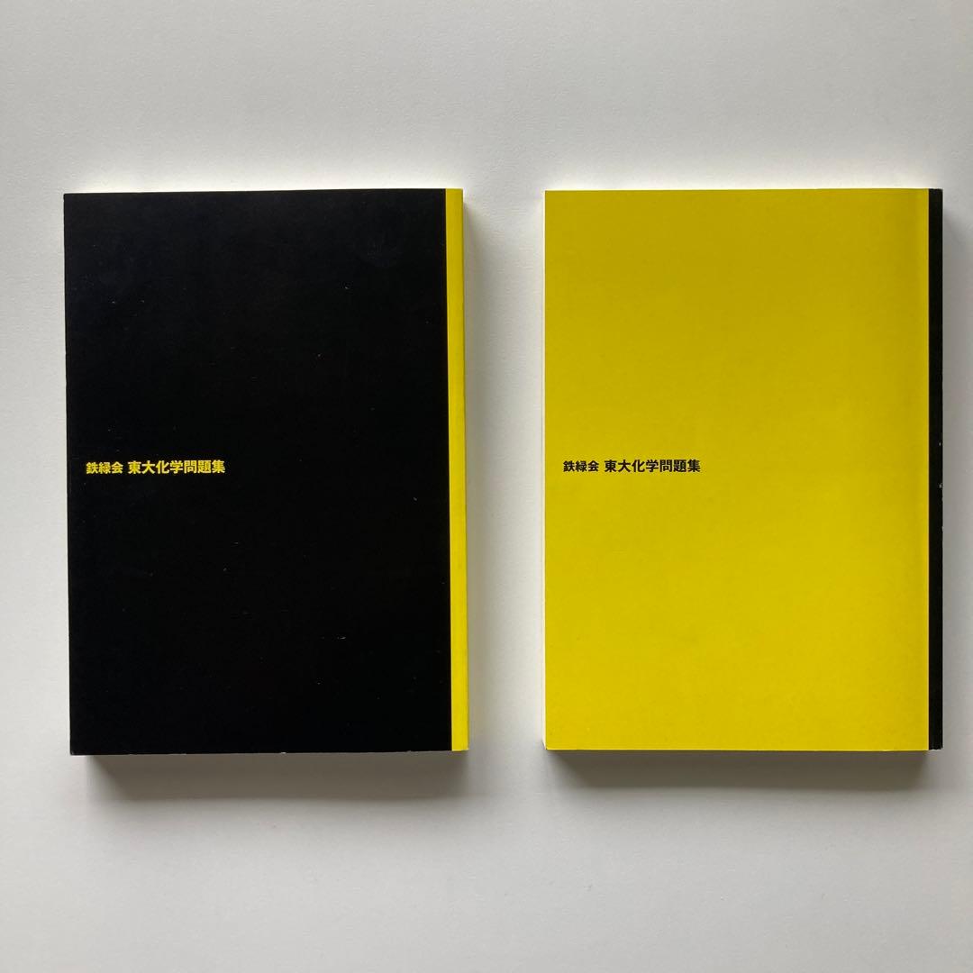 ★超美品3点セット★ 鉄緑会　東大　過去問　2024 数学　物理　化学