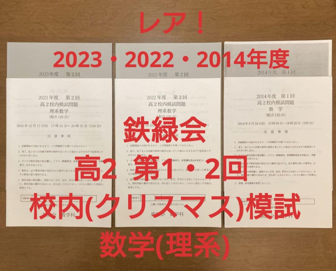 鉄緑会 高2 第2回校内模試 (クリスマス模試) 理系数学