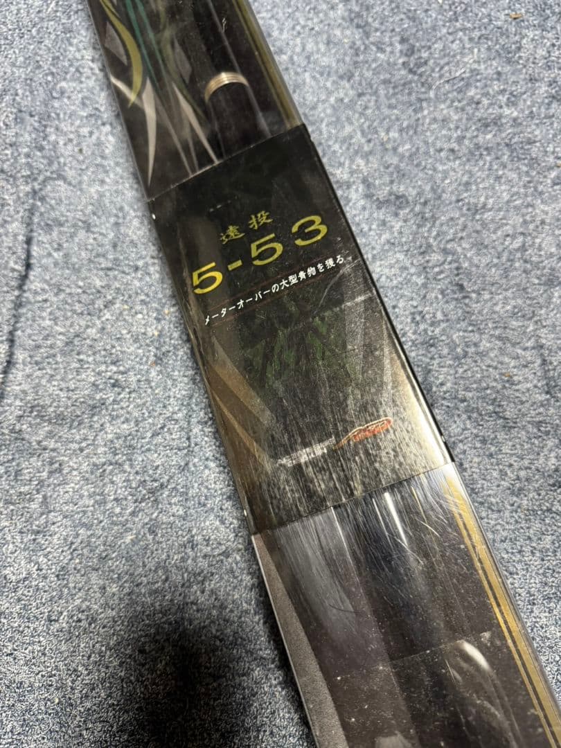 がまかつ　がま磯　RZR 遠投　5-53 未使用