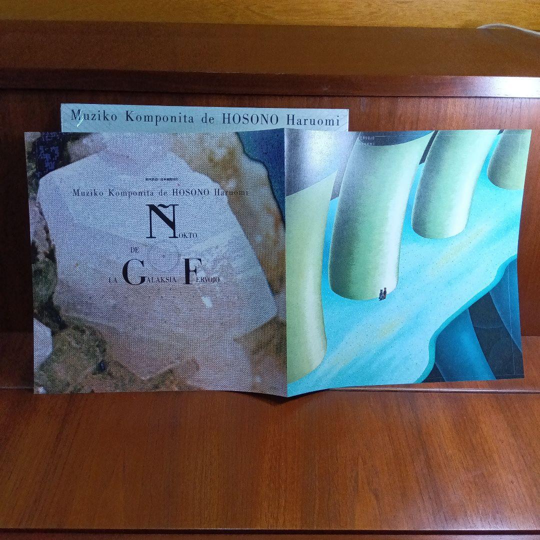 LP帯付き　細野晴臣　銀河鉄道の夜　イ